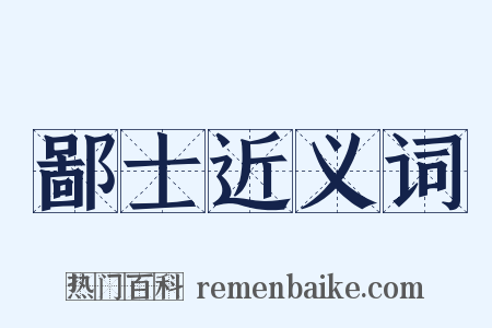 鄙士近义词是什么意思的图片